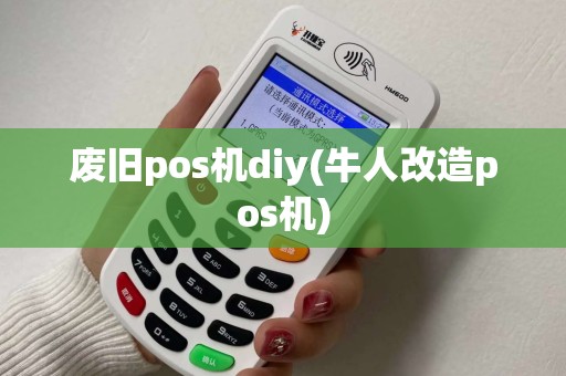 废旧pos机diy(牛人改造pos机)