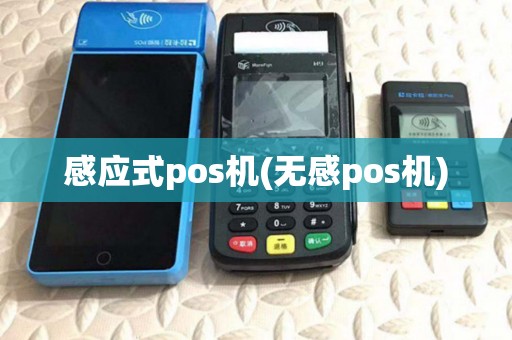 感应式pos机(无感pos机)