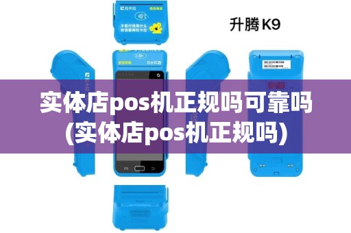 实体店pos机正规吗可靠吗(实体店pos机正规吗)