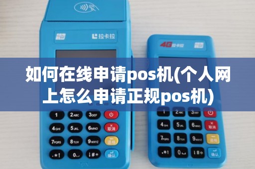 如何在线申请pos机(个人网上怎么申请正规pos机)
