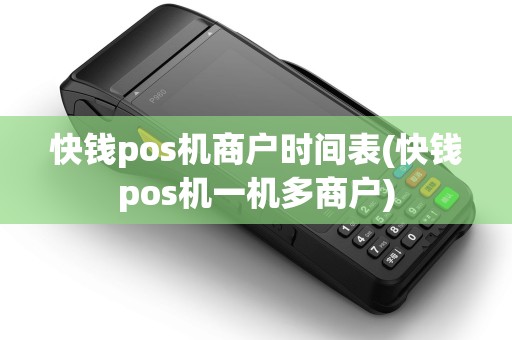 快钱pos机商户时间表(快钱pos机一机多商户)
