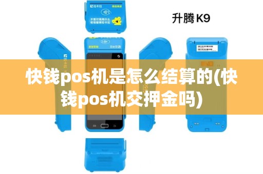 快钱pos机是怎么结算的(快钱pos机交押金吗)