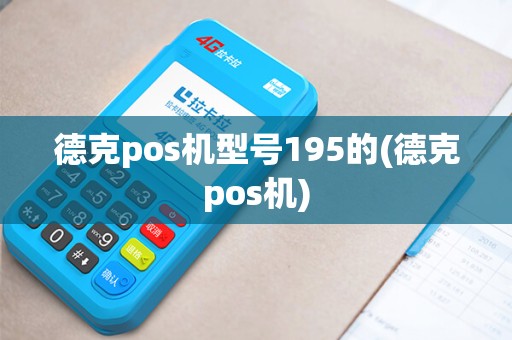 德克pos机型号195的(德克pos机)