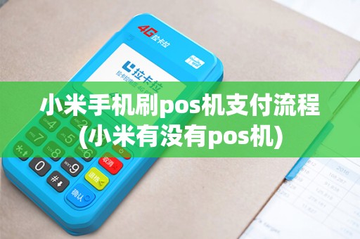 小米手机刷pos机支付流程(小米有没有pos机)