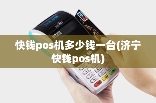 快钱pos机多少钱一台(济宁快钱pos机)