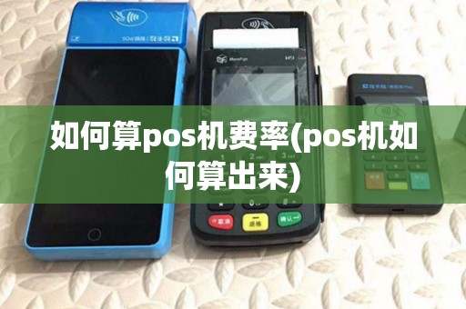 如何算pos机费率(pos机如何算出来)