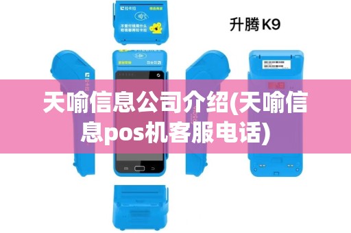 天喻信息公司介绍(天喻信息pos机客服电话)
