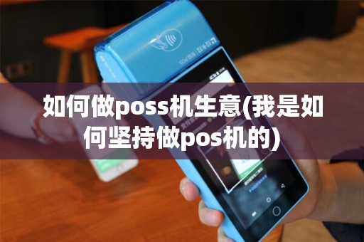 如何做poss机生意(我是如何坚持做pos机的)