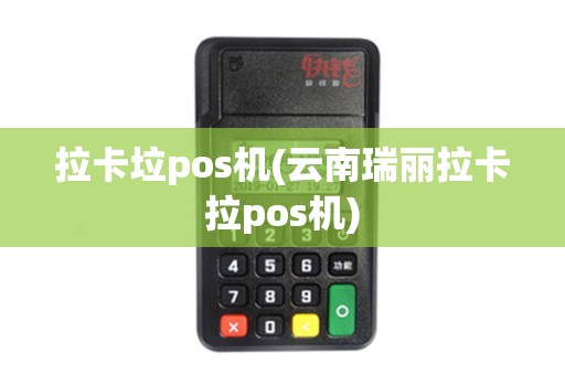 拉卡垃pos机(云南瑞丽拉卡拉pos机)