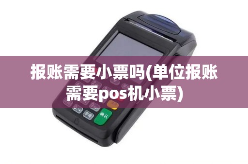 报账需要小票吗(单位报账需要pos机小票)