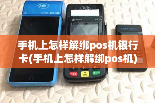 手机上怎样解绑pos机银行卡(手机上怎样解绑pos机)
