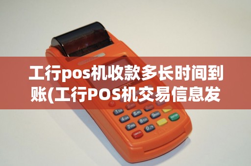 工行pos机收款多长时间到账(工行POS机交易信息发送邮箱)