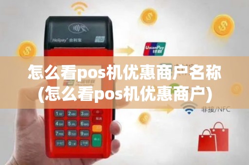 怎么看pos机优惠商户名称(怎么看pos机优惠商户)