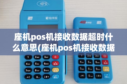 座机pos机接收数据超时什么意思(座机pos机接收数据超时)