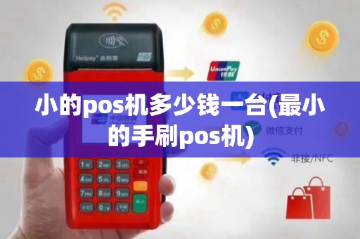 小的pos机多少钱一台(最小的手刷pos机)