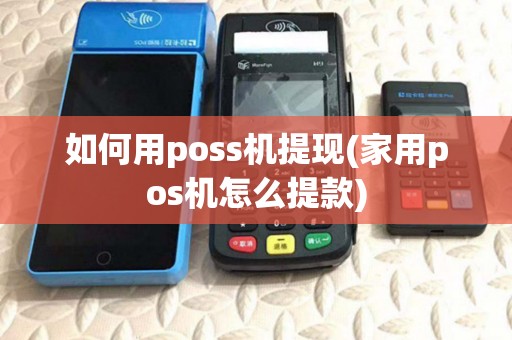 如何用poss机提现(家用pos机怎么提款)