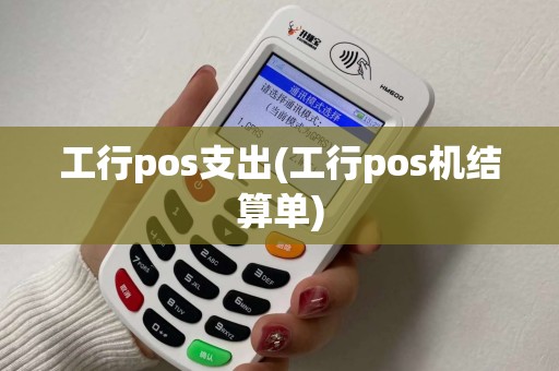 工行pos支出(工行pos机结算单)