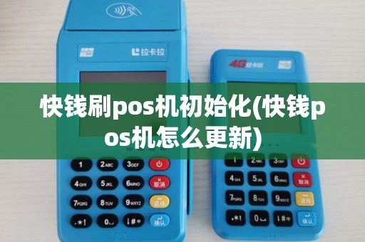 快钱刷pos机初始化(快钱pos机怎么更新)
