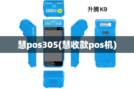 慧pos305(慧收款pos机)