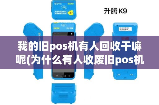 我的旧pos机有人回收干嘛呢(为什么有人收废旧pos机)