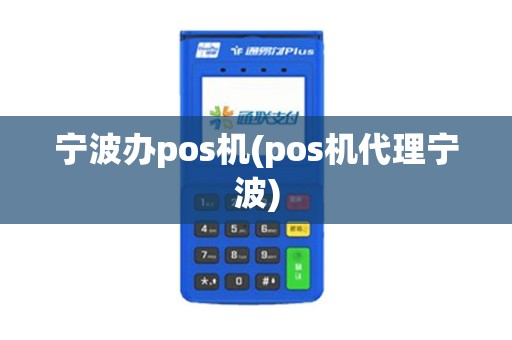 宁波办pos机(pos机代理宁波)