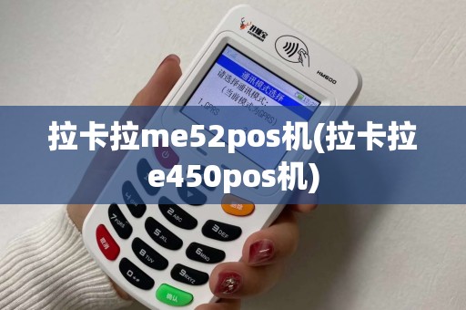 拉卡拉me52pos机(拉卡拉e450pos机)