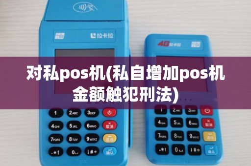 对私pos机(私自增加pos机金额触犯刑法)