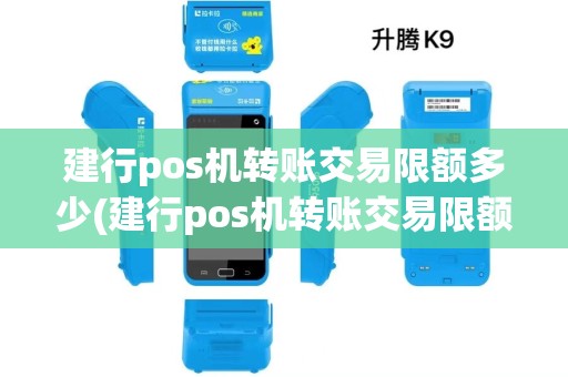 建行pos机转账交易限额多少(建行pos机转账交易限额)