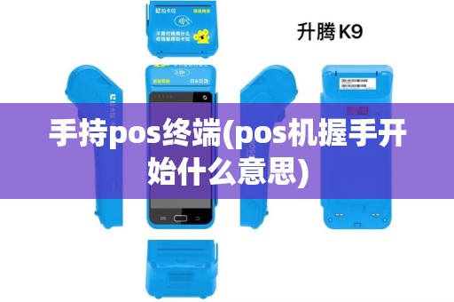 手持pos终端(pos机握手开始什么意思)