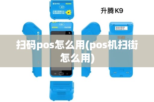 扫码pos怎么用(pos机扫街怎么用)