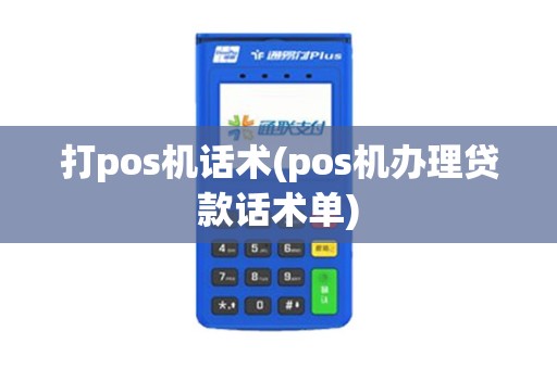 打pos机话术(pos机办理贷款话术单)