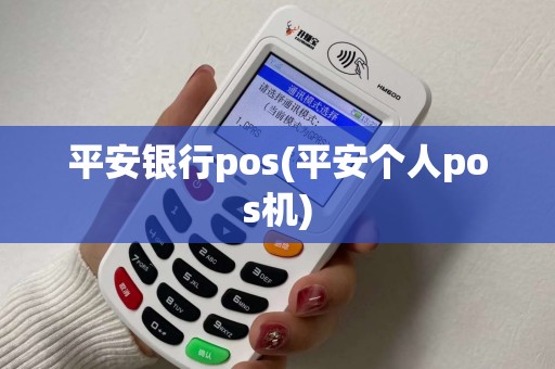平安银行pos(平安个人pos机)