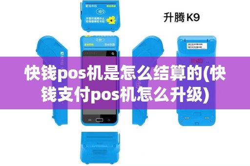 快钱pos机是怎么结算的(快钱支付pos机怎么升级)