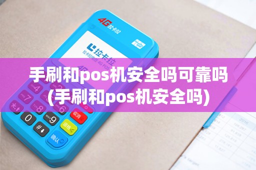 手刷和pos机安全吗可靠吗(手刷和pos机安全吗)