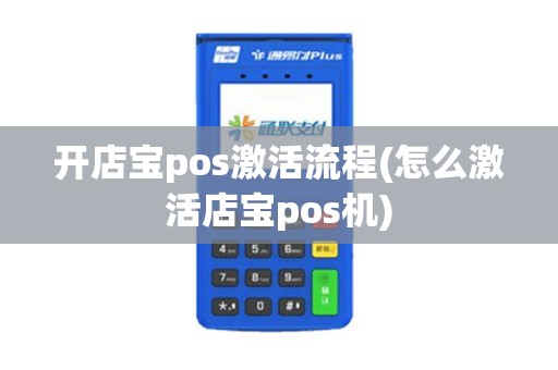 开店宝pos激活流程(怎么激活店宝pos机)