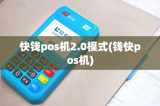 快钱pos机2.0模式(钱快pos机)