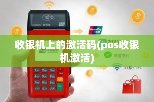 收银机上的激活码(pos收银机激活)