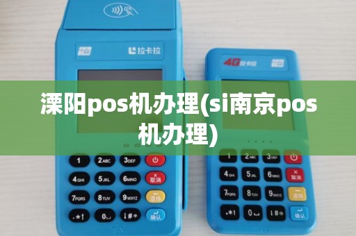 溧阳pos机办理(si南京pos机办理)