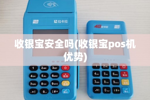收银宝安全吗(收银宝pos机优势)