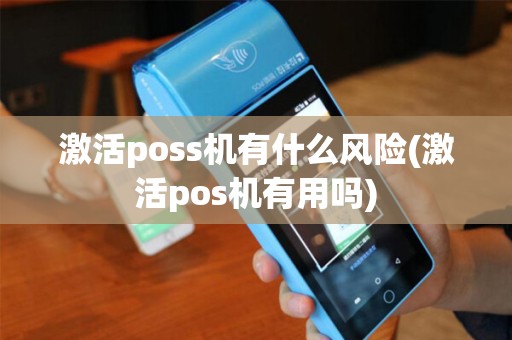 激活poss机有什么风险(激活pos机有用吗)