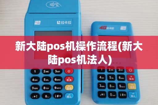 新大陆pos机操作流程(新大陆pos机法人)