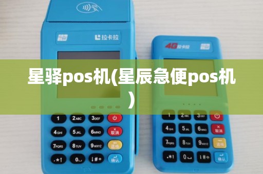 星驿pos机(星辰急便pos机)