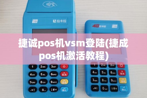 捷诚pos机vsm登陆(捷成pos机激活教程)