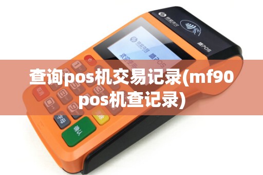查询pos机交易记录(mf90pos机查记录)