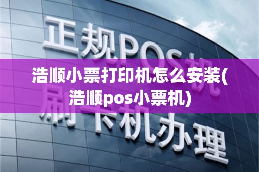 浩顺小票打印机怎么安装(浩顺pos小票机)