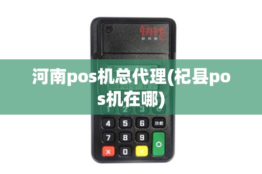 河南pos机总代理(杞县pos机在哪)