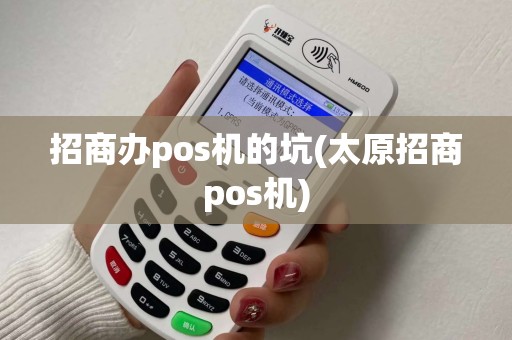 招商办pos机的坑(太原招商pos机)