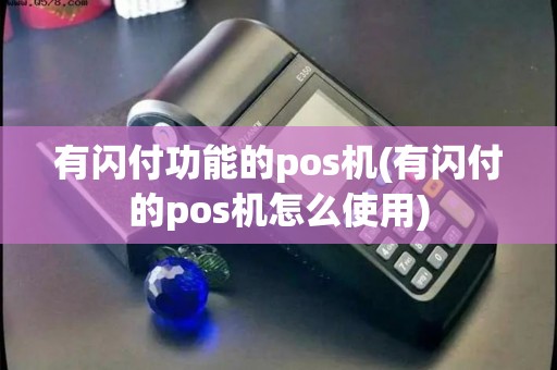 有闪付功能的pos机(有闪付的pos机怎么使用)