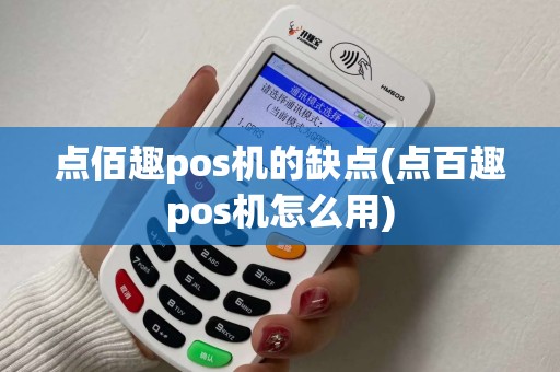 点佰趣pos机的缺点(点百趣pos机怎么用)