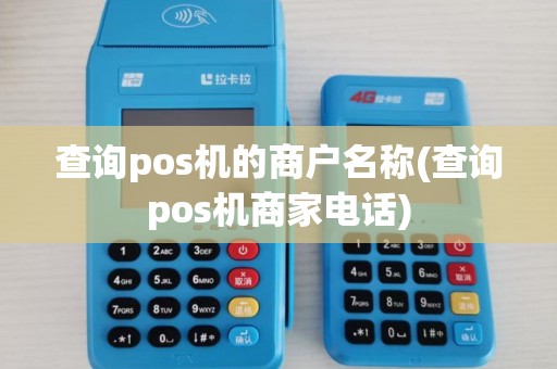 查询pos机的商户名称(查询pos机商家电话)